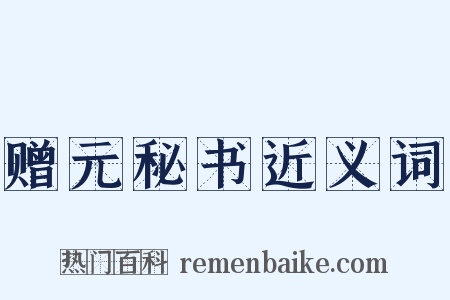 赠元秘书近义词是什么意思的图片